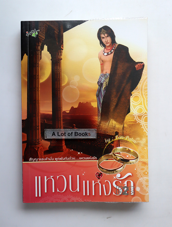 แหวนแห่งรัก