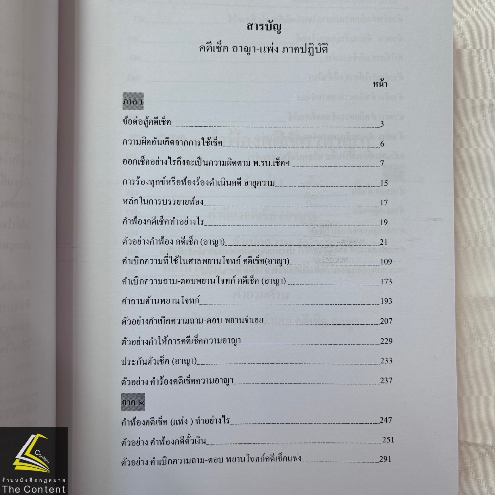(ตำหนิ สันย่น) คดีเช็ค อาญา - แพ่ง ภาคปฏิบัติ / ผศ.ดร.เกรียงศักดิ์ พินทุสรศรี