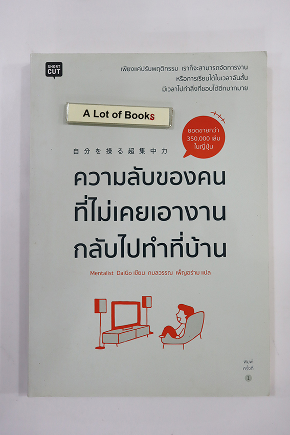 ความลับของคนที่ไม่เคยเอางานกลับไปทำที่บ้าน