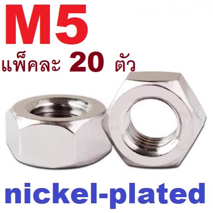 หัวน็อต M5 ชุบนิเกิ้ล แพ็คละ 20 ตัว สำหรับสรูเกลียวมิล nickel-plated screw lengthened carbon steel nut 5mm.