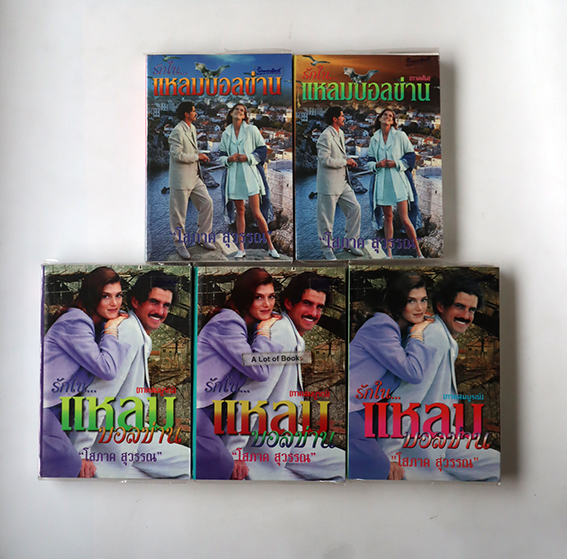 รักในแหลมบอลข่าน ( ภาคต้น + ภาคปลาย 5 เล่มจบ)