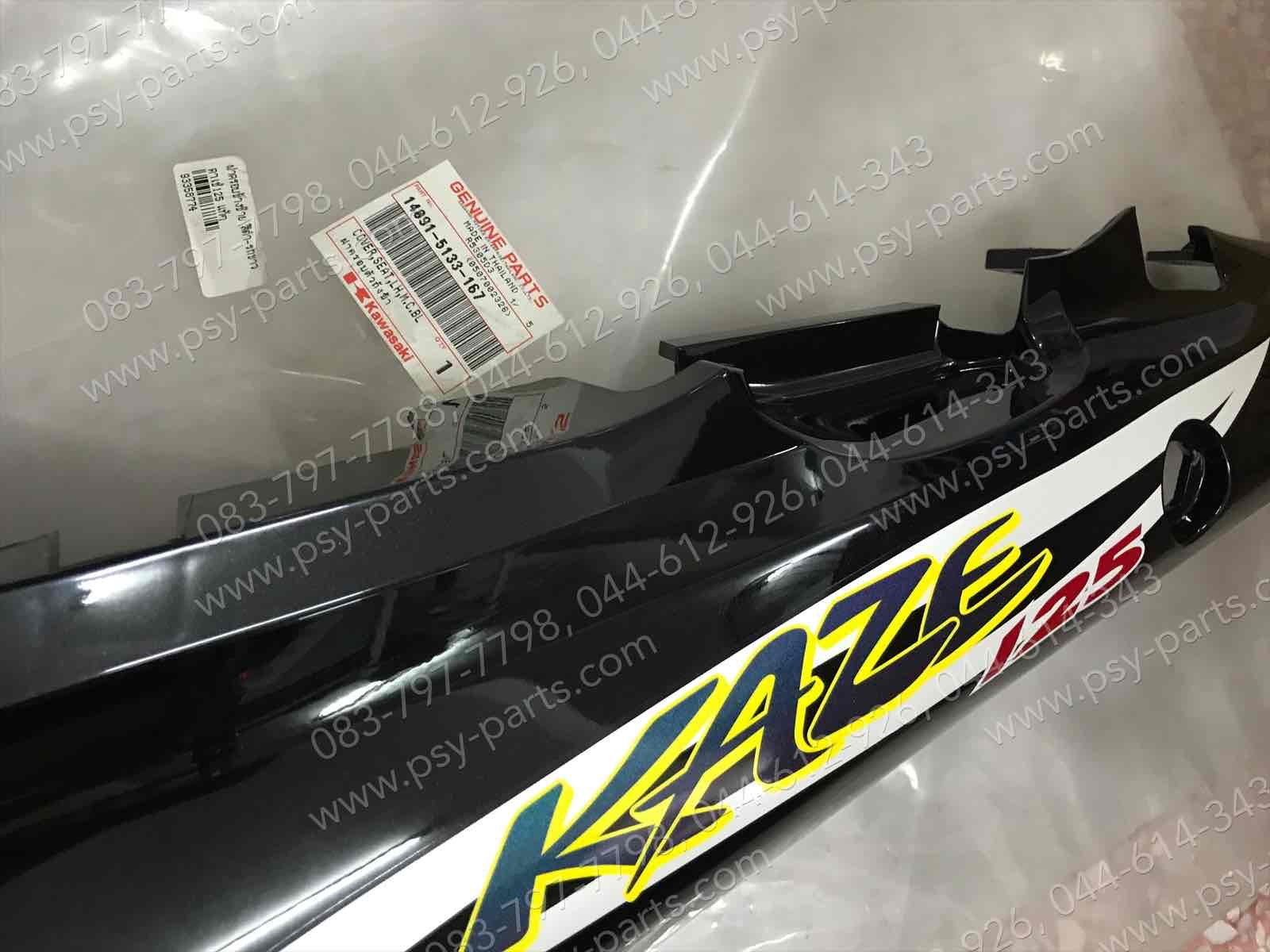 ฝาครอบข้างซ้าย KAZE 125 แท้ๆ สีดำ-รถสีขาว 14091-5133-167