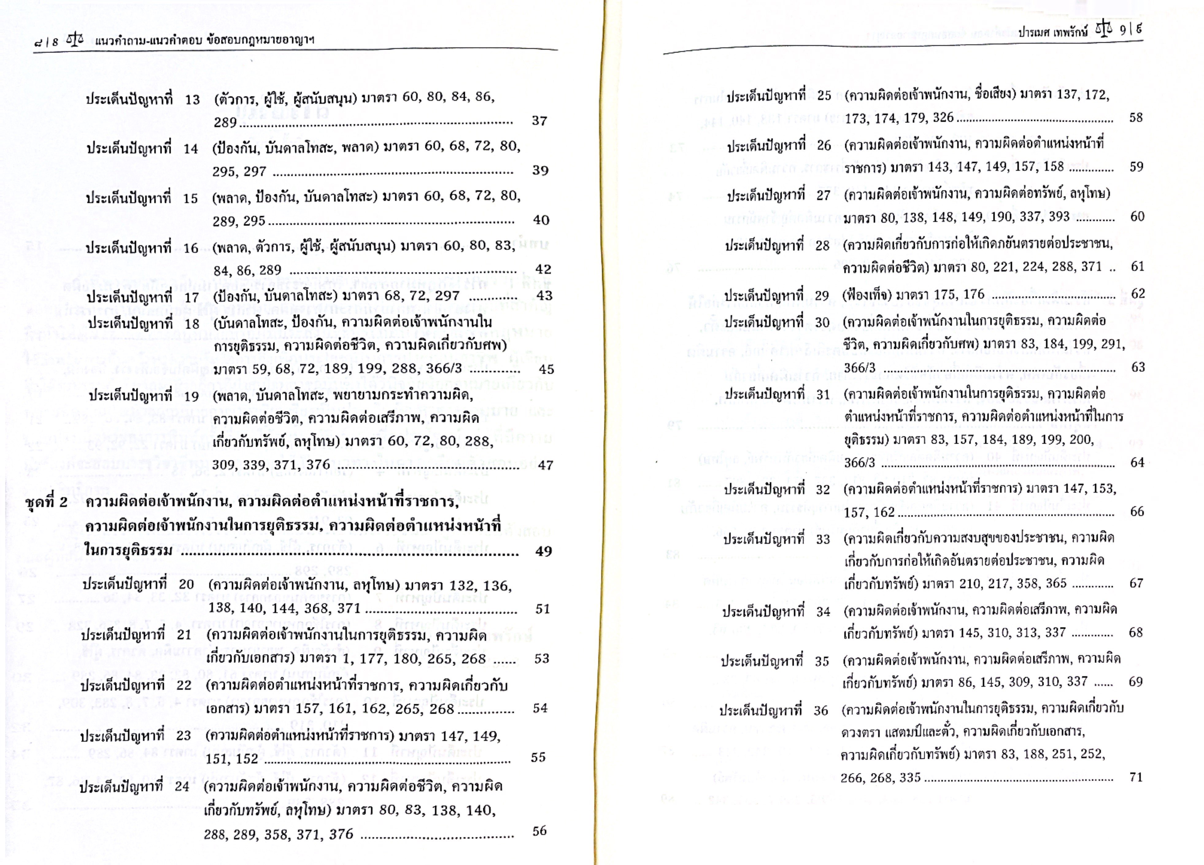 (ตำหนิ)แนวคำถาม-แนวคำตอบ ข้อสอบกฎหมายอาญาตามแบบฉบับฎีกาประยุกต์101ข้อ /ปารเมศ เทพรักษ์/พิมพ์ มี.ค 2568 (ครั้งที่ 2)