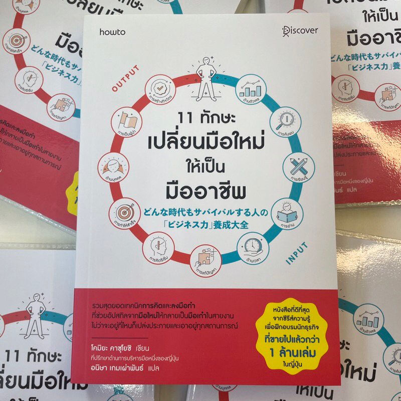11 ทักษะเปลี่ยนมือใหม่ให้เป็นมืออาชีพ /ผู้เขียน: โคมิยะ คาซุโยชิ /สำนักพิมพ์: howto