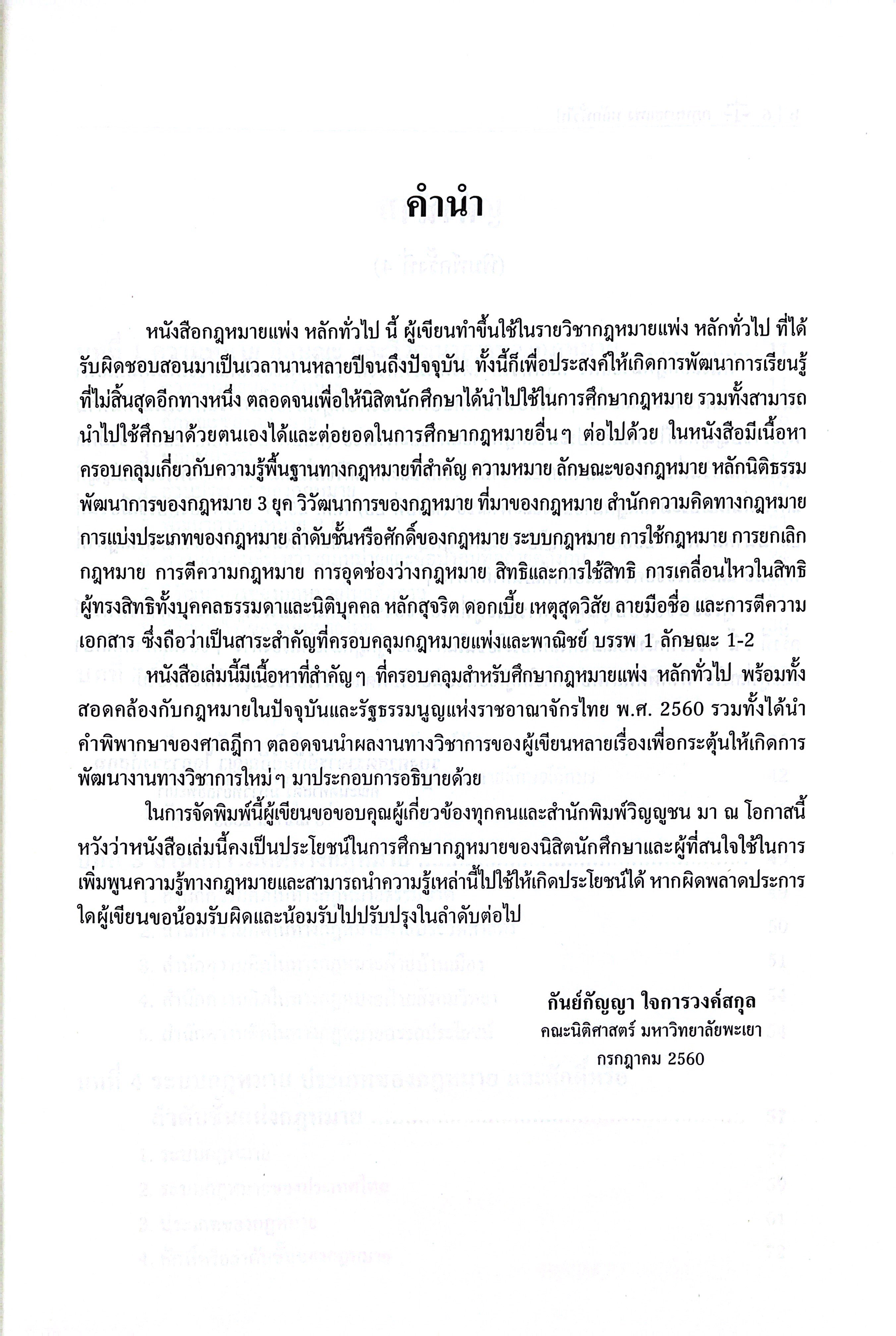 กฎหมายแพ่ง หลักทั่วไป (รศ.กันย์กัญญา ใจการวงค์สกุล)