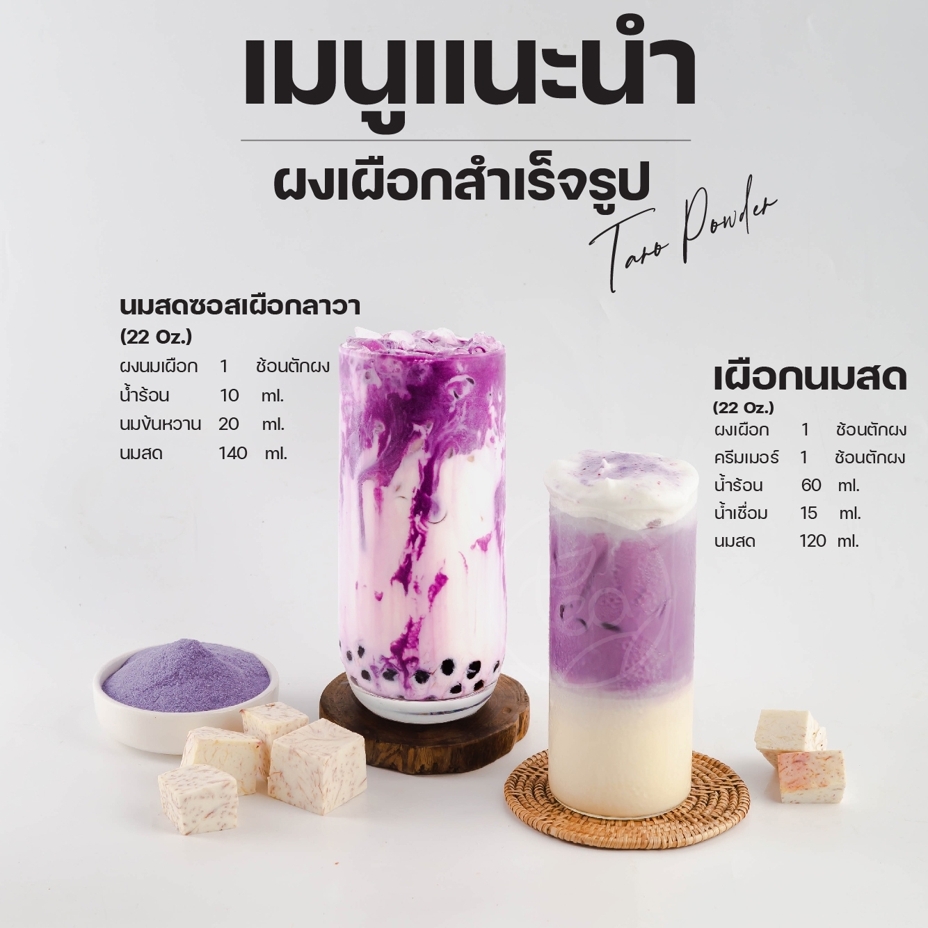 [ยกลัง 24 ถุง] ผงเผือก นมเผือก ผงเครื่องดื่ม สำเร็จรูป Taro Flavor Powder ชานมไข่มุก ขนาด 500 กรัม