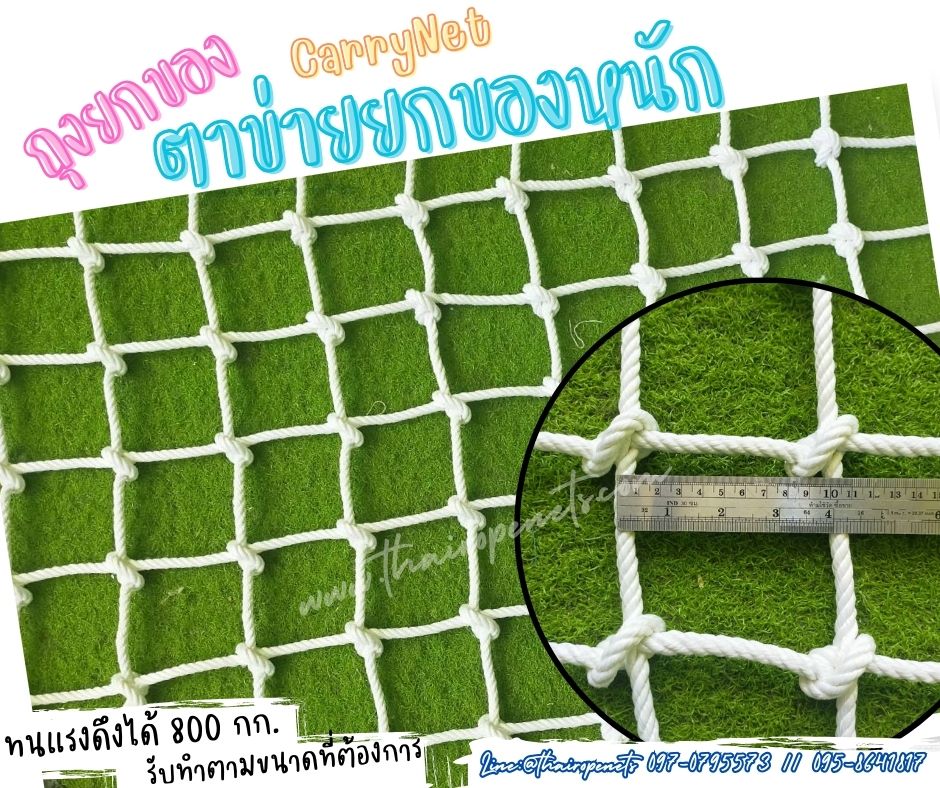 ตาข่ายเชือกถัก Carring Bag เชือกโพลีเอสเตอร์ เกรดA สีขาว ตาข่ายยกของหนัก Carrying Net พร้อมหูจับ 4 ด้านพร้อมใช้งานได้ทันที