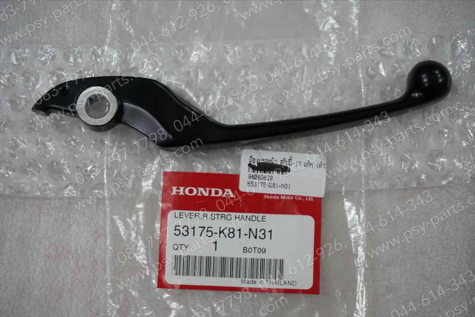 มือเบรคหน้า SCOOPY/17 แท้ๆ (ดำ) 53175-K81-N31 (ด้านขวามือ)