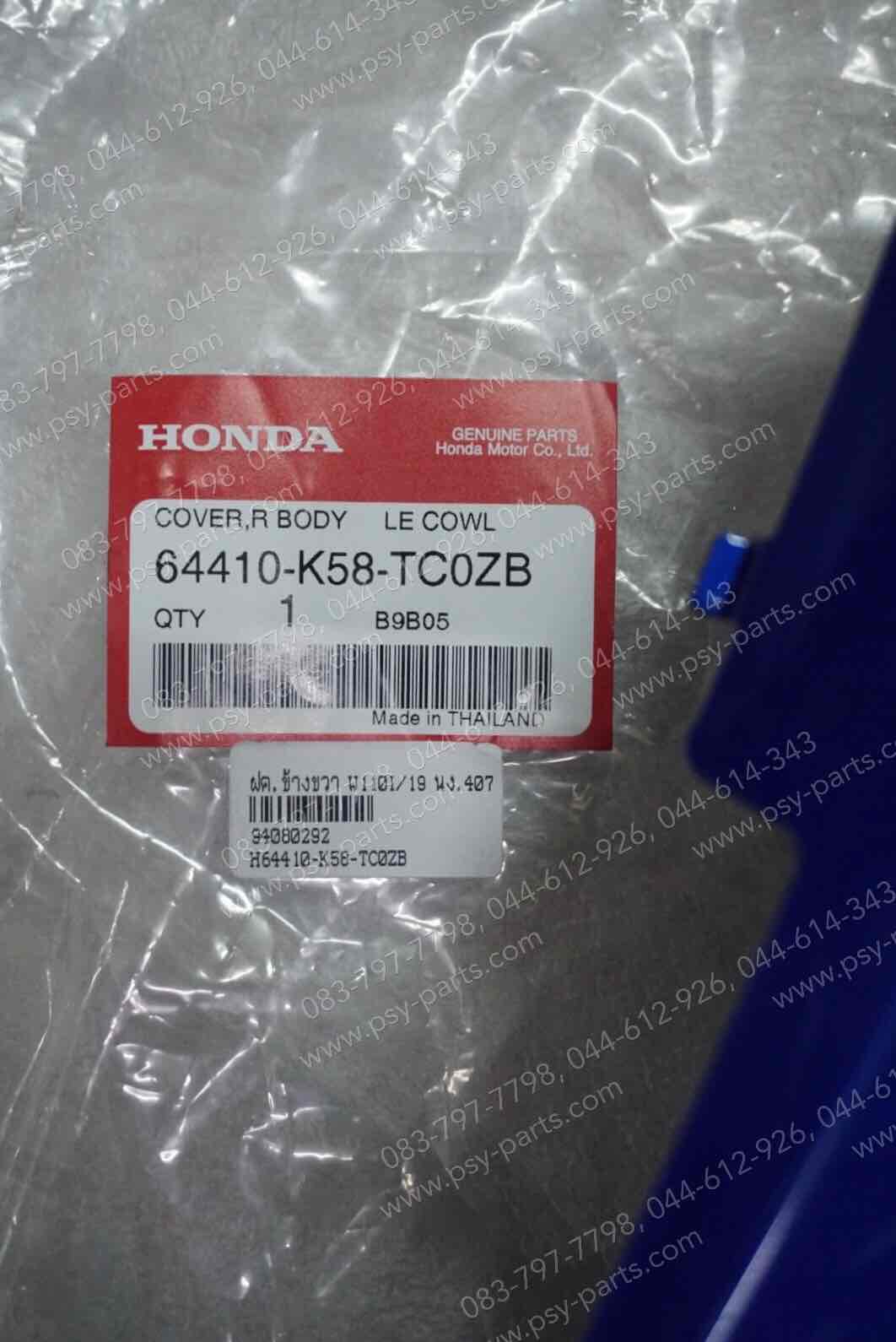 ฝาครอบข้างขวา WAVE 110-I/19 แท้ๆ สีน้ำเงิน (407) 64410-K58-TC0ZB