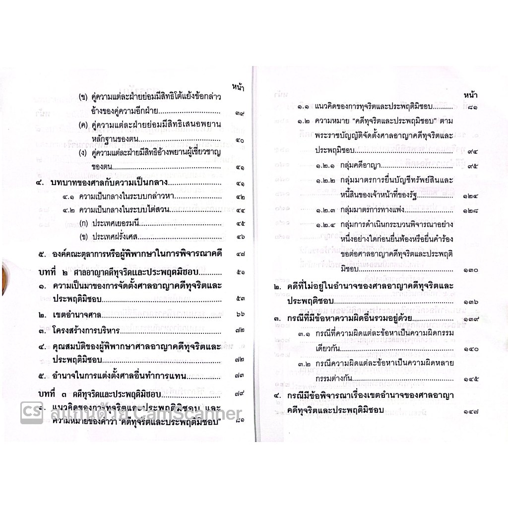 (ตำหนิ) วิธีพิจารณาคดีทุจริต และประพฤติมิชอบ /อรรณพ ศักดิ์ศิริญดากุล,พัลลภ เลิศชนะเรืองฤทธิ์/ปีที่พิมพ์ : ธันวาคม 2566