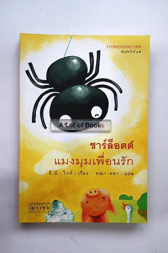 ชาร์ล็อตต์ แมงมุมเพื่อนรัก