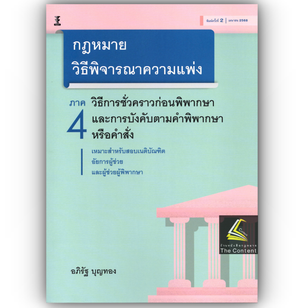 (ห่อปก) กฎหมายวิธีพิจารณาความแพ่ง ภาค 4/โดย อภิรัฐ บุญทอง/พิมพ์ เมษายน 2568 (ครั้งที่ 2)