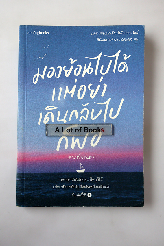 มองย้อนไปได้ แต่อย่าเดินกลับไปก็พอ