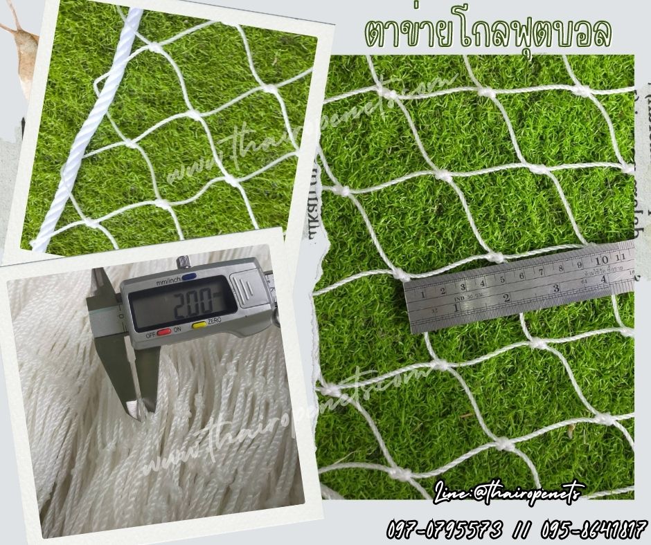 ตาข่ายสนามกีฬาสีขาว ตาข่ายสนามโกลฟุตบอล ตาข่ายโกลสีขาว ตาข่ายเชือกไนล่อน ตาข่ายสีขาวมีปม ตาข่ายสีสะอาด พร้อมจัดส่ง