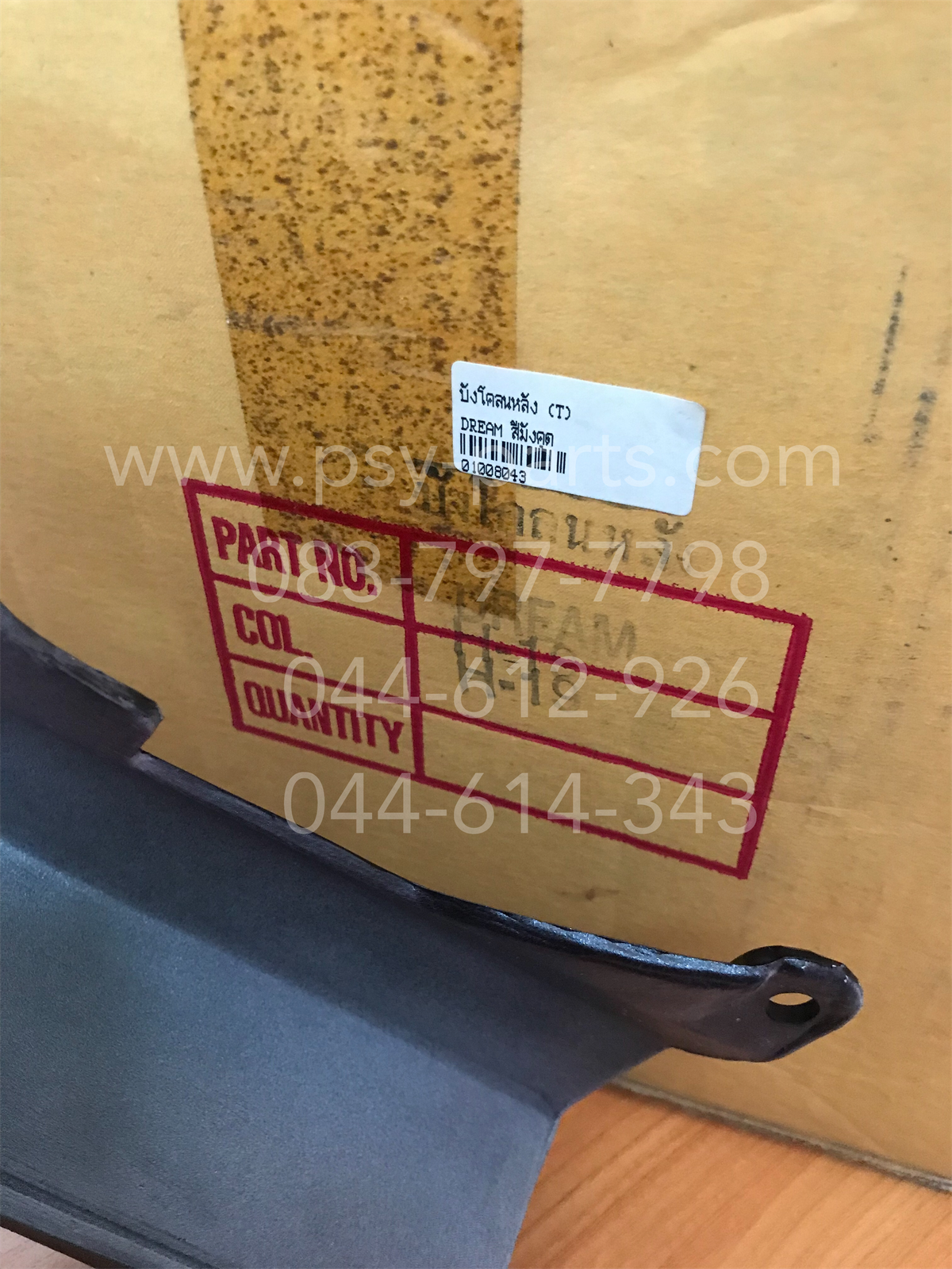 บังโคลนหลัง DREAM (T) สีมังคุด (มีตำหนิตามภาพ)