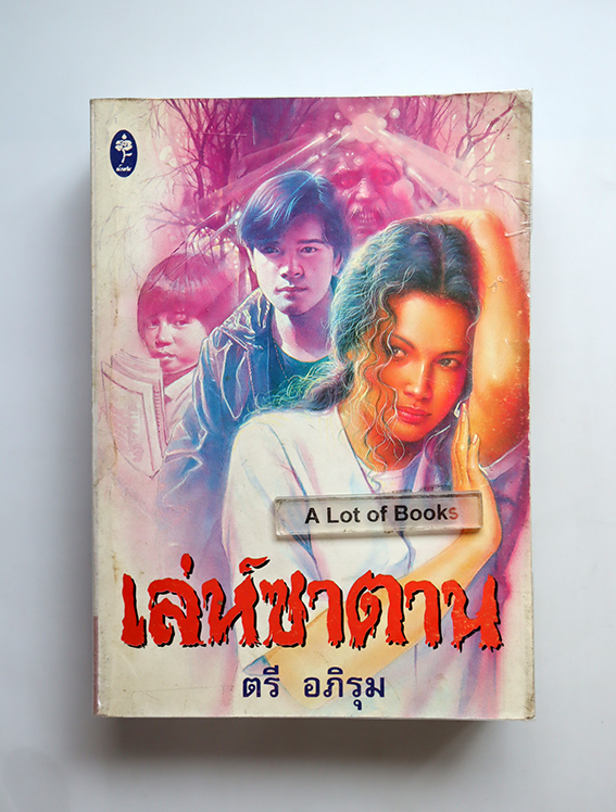 เล่ห์ซาตาน