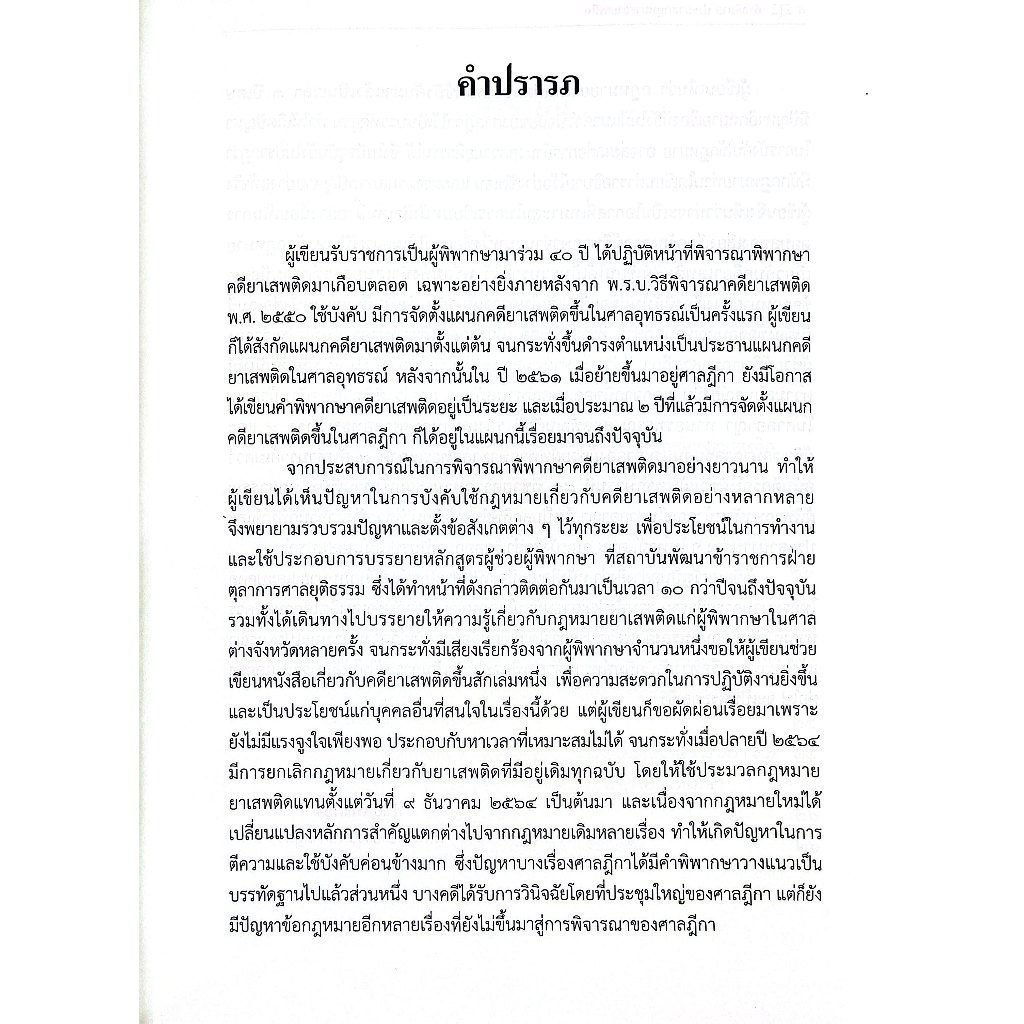 (ห่อปก) คำอธิบาย ประมวลกฎหมายยาเสพติด / พิชัย เพ็งผ่อง / พิมพ์ : พ.ค.2568 (ครั้งที่ 1)