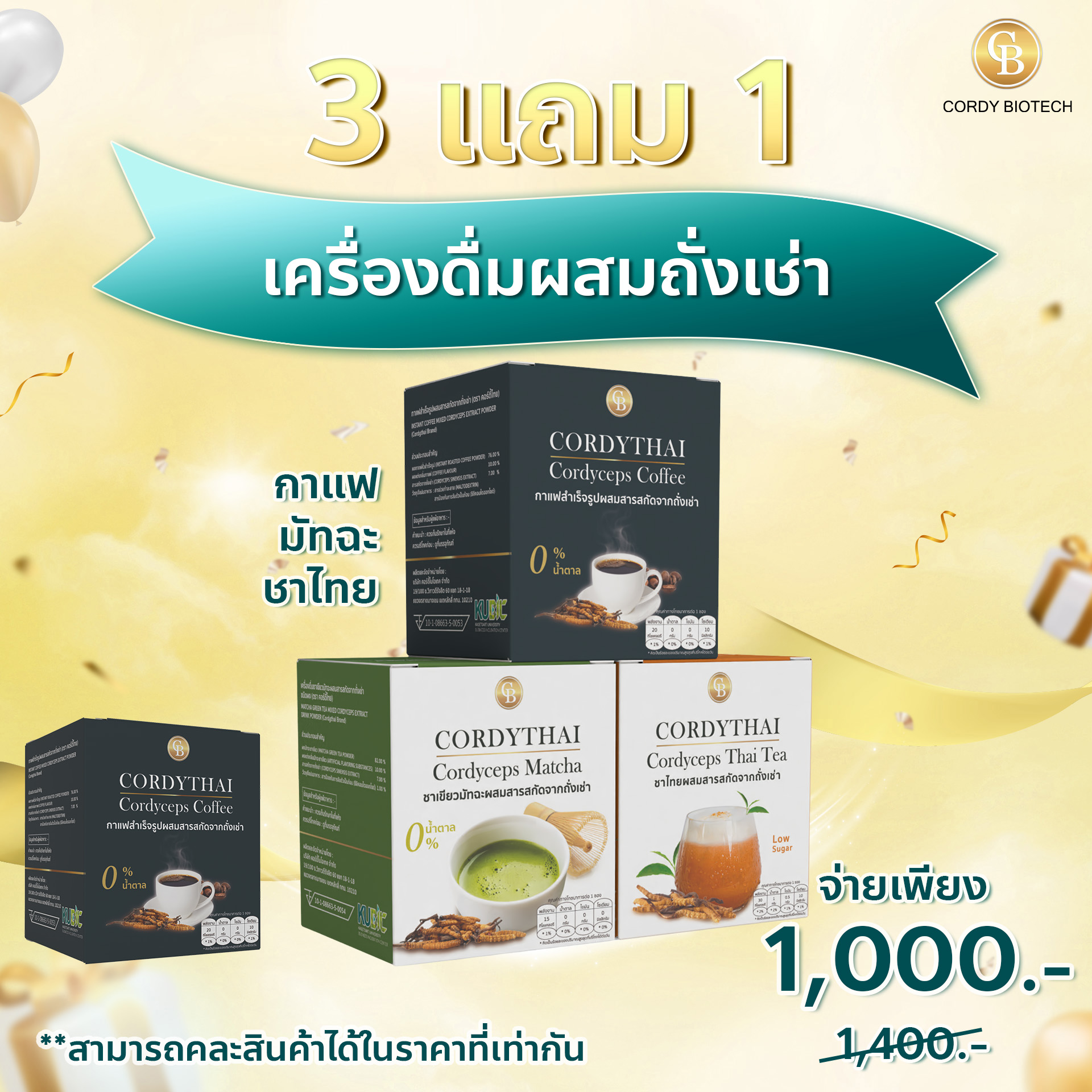 [3แถม] กาแฟ/ชาเขียว/ชาไทย สำเร็จรูปผสมสารสกัดจากถั่งเช่า (ตรา คอร์ดี้ไทย)