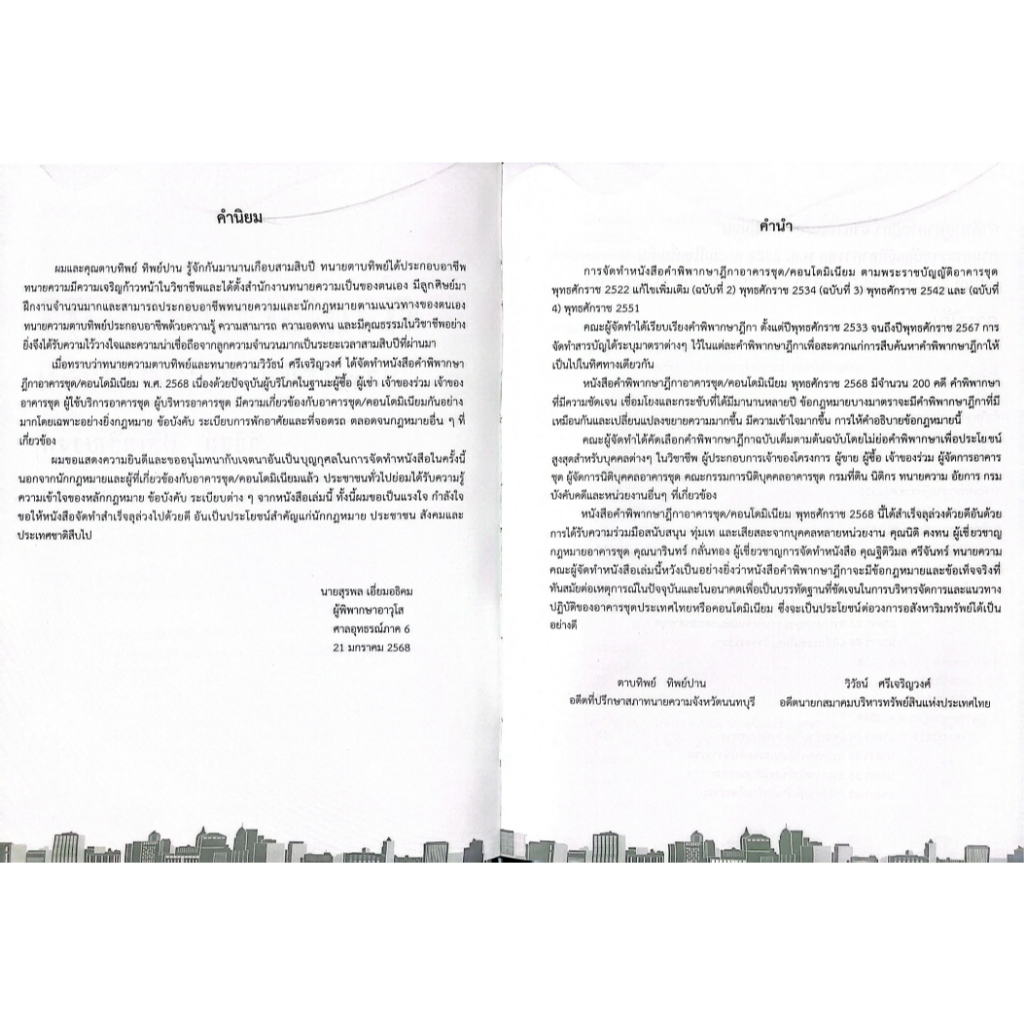 คำพิพากษาฎีกา อาคารชุด คอนโดมิเนียม พ.ศ.2533-2568 (วิวัธน์ ศรีเจริญวงศ์,ตาบทิพย์ ทิพย์ปาน)