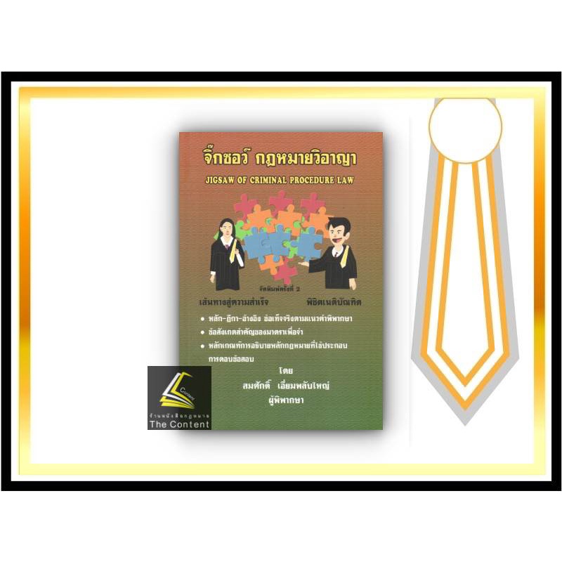 (ห่อปก)จิ๊กซอว์ กฎหมาย วิ.อาญา (สมศักดิ์ เอี่ยมพลับใหญ่) ปีที่พิมพ์ : พฤศจิกายน 2564 (ครั้งที่ 2)