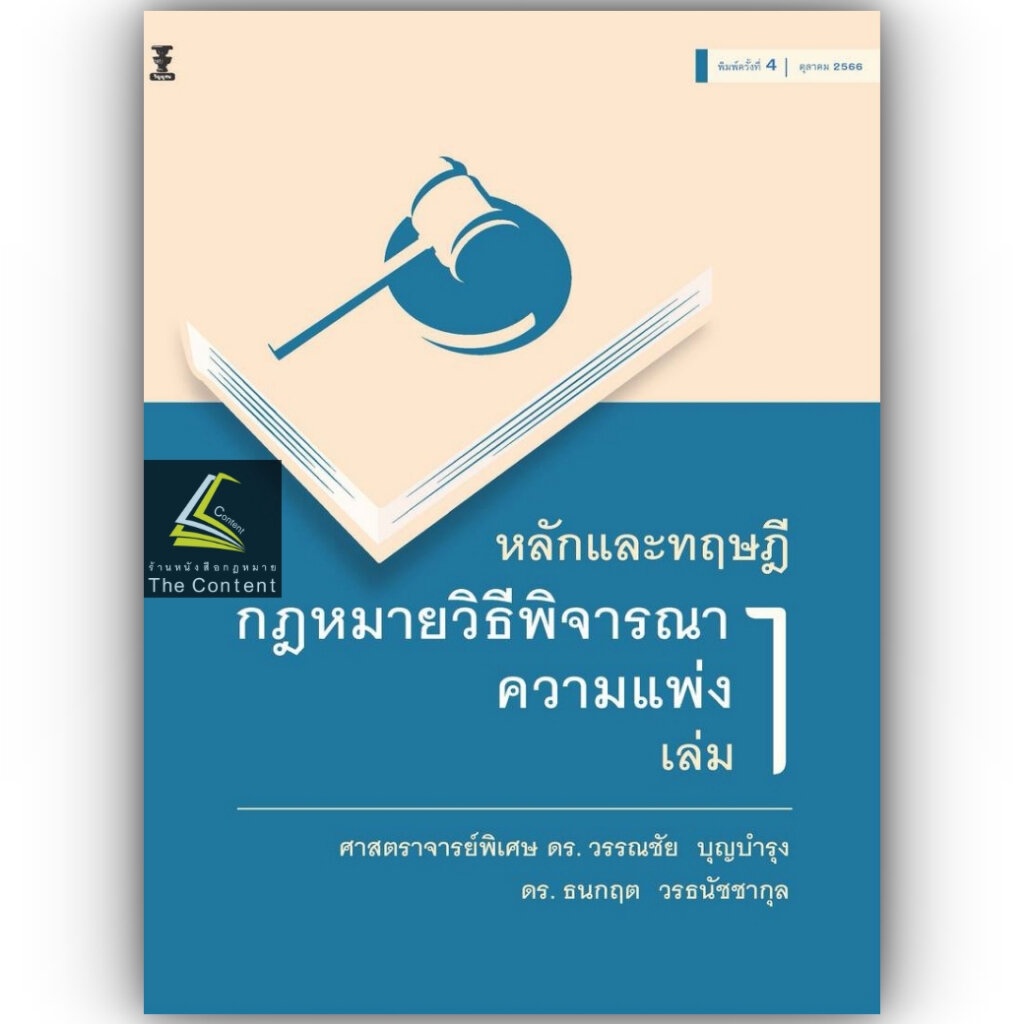 หลักและทฤษฎีกฎหมายวิธีพิจารณาความแพ่ง เล่ม 1/โดย:ศ.ดร.วรรณชัย บุญบำรุง,ดร.ธนกฤต วรธนัชชากุล/พิมพ์:ต.ค.66 ครั้งที่ 4