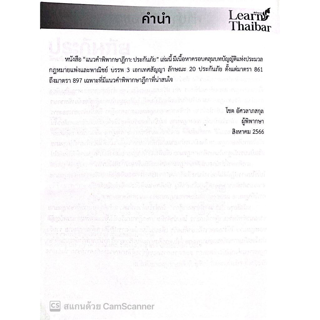 แนวคำพิพากษาฎีกา ประกันภัย / โดย : โชต อัศวลาภสกุล / ปีที่พิมพ์ : สิงหาคม 2566