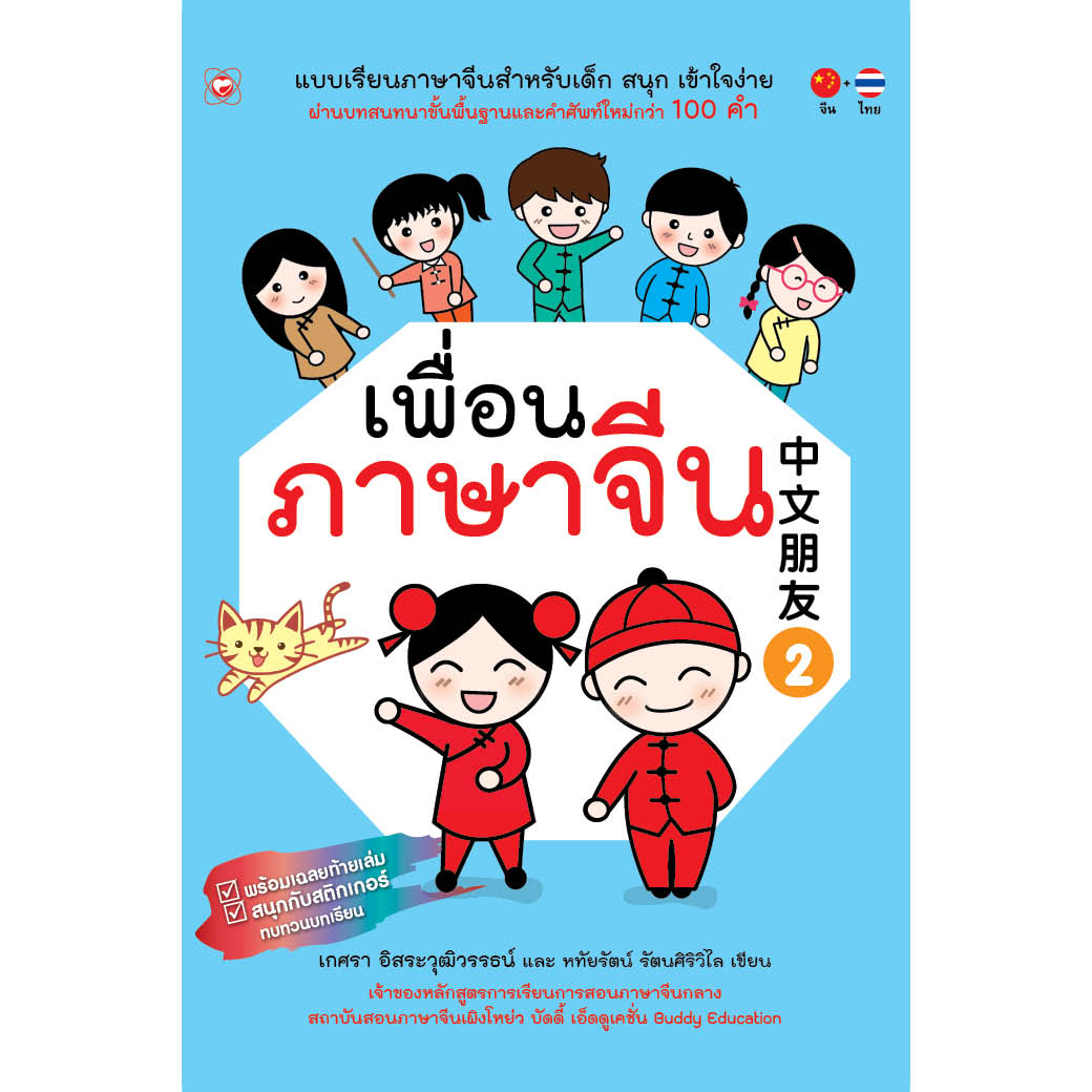 หนังสือ เพื่อนภาษาจีน (เล่ม 2) ผู้เขียน เกศรา อิสระวุฒิวรรธน์ สำนักพิมพ์ ทฤษฎี