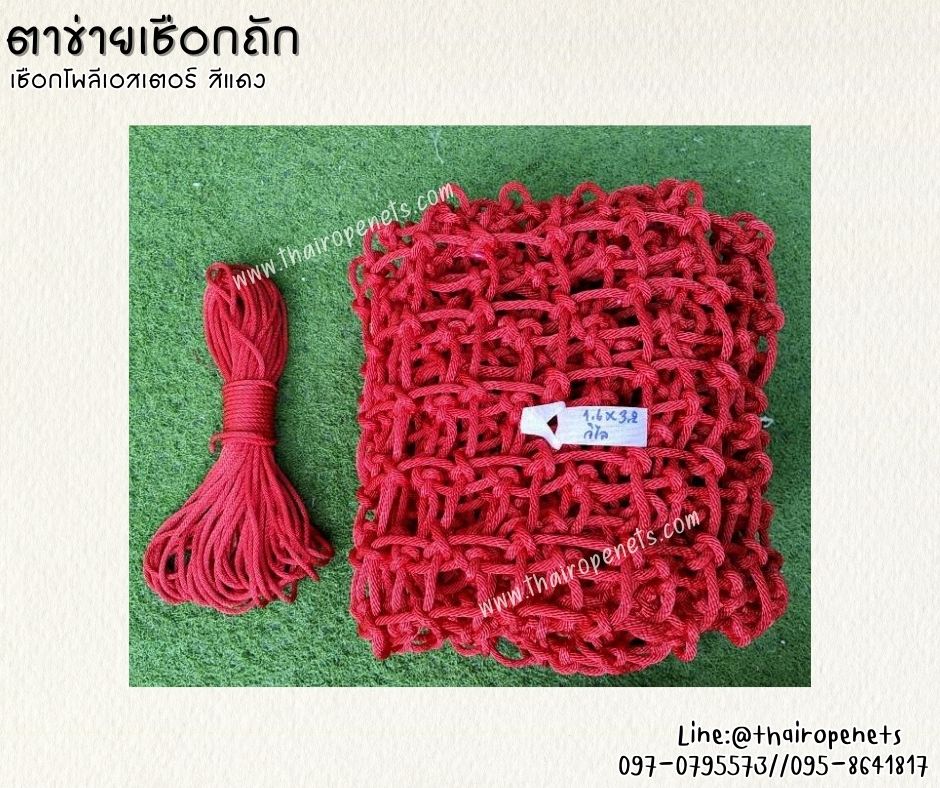ตาข่ายเชือกถัก เชือกนิ่ม ตาข่ายตกแต่งสีแดง เชือกหนา 8 มิล ช่องตา 3x3 นิ้ว รับน้ำหนักได้ดีมากถึง 800 kg./ตร.ม.รับทำตามขนาดที่ต้องการ