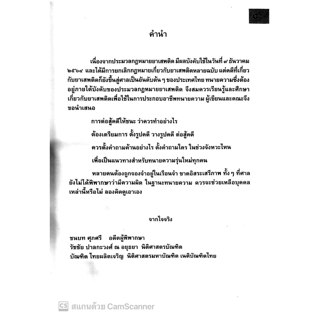 (ตำหนิ)ผ่าสำนวนว่าความให้ชนะคดี สำหรับทนายความมืออาชีพ / โดย : ชนบท ศุภศรี / ปีที่พิมพ์ : กรกฎาคม 2567