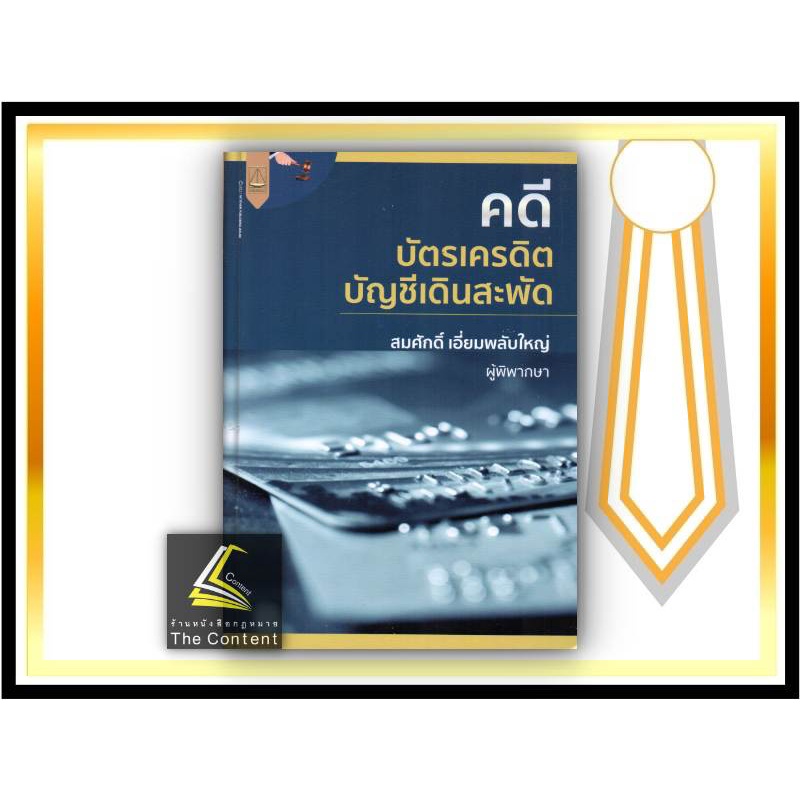 คดีบัตรเครดิต บัญชีเดินสะพัด (สมศักดิ์ เอี่ยมพลับใหญ่) ปีที่พิมพ์ : ธันวาคม 2564 (ครั้งที่ 1)