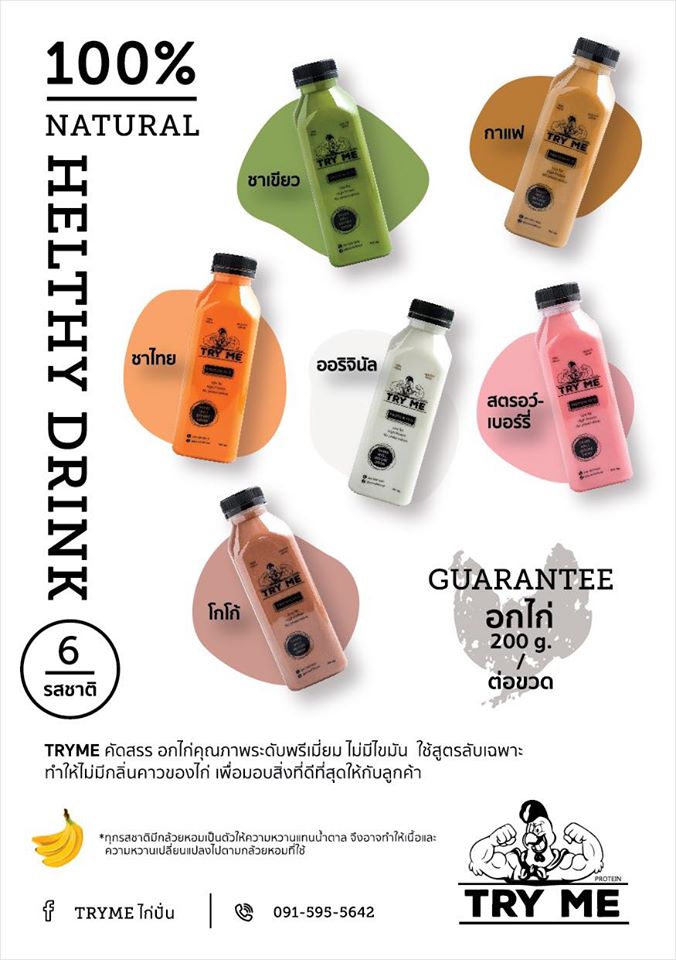 Try Me อกไก่ปั่น : Healthy Hut