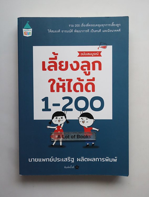 เลี้ยงลูกให้ได้ดี 1-200