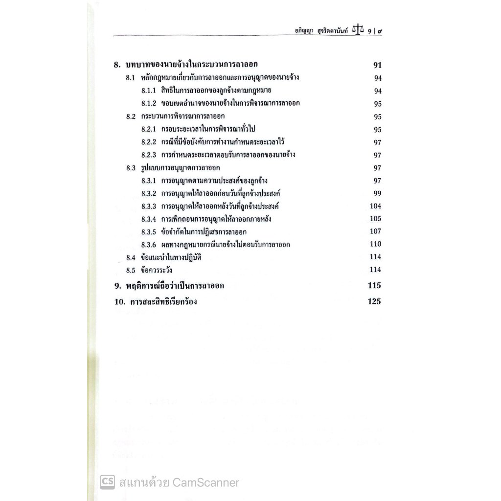 เส้นแบ่งบางๆระหว่างลาออกกับเลิกจ้าง บทเรียนจากคำพิพากษา โดย : อภิญญา สุจริตตานันท์ ปีที่พิมพ์ : มีนาคม 2568 (ครั้งที่ 1)
