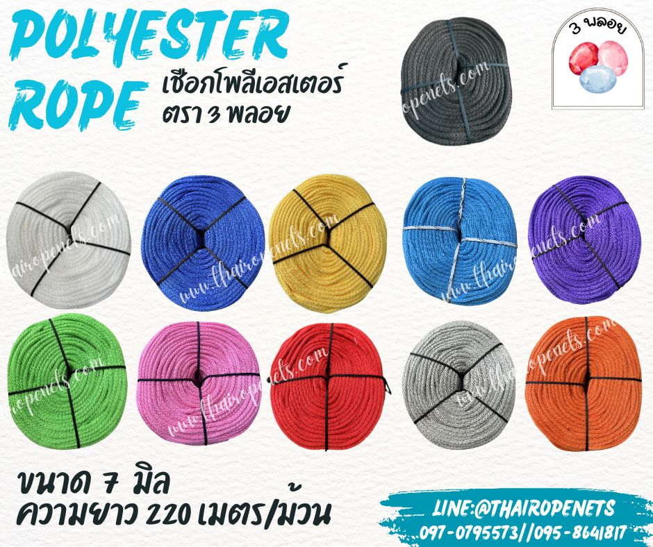 เชือกโพลีเอสเตอร์ ตรา 3 พลอย ขนาด 7 มิล เชือกเส้นใยนิ่ม เหนียว เคลือบสารป้องกัน UV ชนิดทนแรงดึงสูง ผลิตในไทย พร้อมส่ง