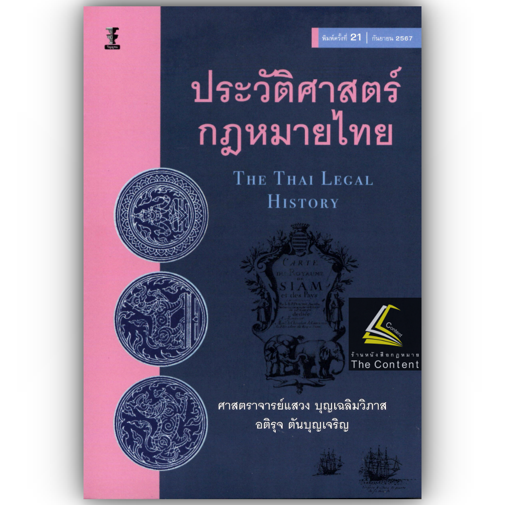 (ห่อปก) ประวัติศาสตร์กฎหมายไทย (ศ.แสวง บุญเฉลิมวิภาส, อติรุจ ตันบุญเจริญ) ปีที่พิมพ์ : กันยายน 2567 (ครั้งที่ 21)
