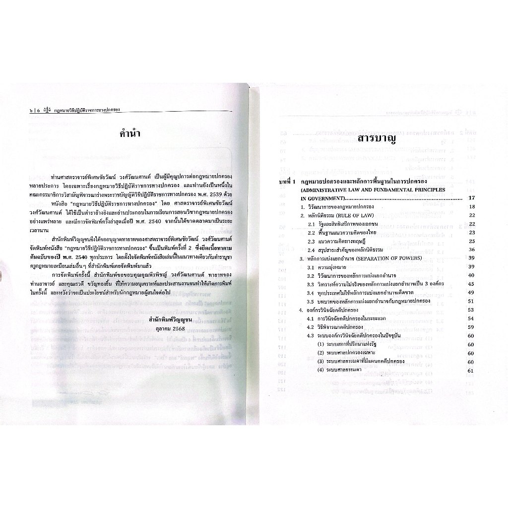 (ห่อปก) กฎหมายวิธีปฏิบัติราชการทางปกครอง / ศ.ชัยวัฒน์ วงศ์วัฒนศานต์