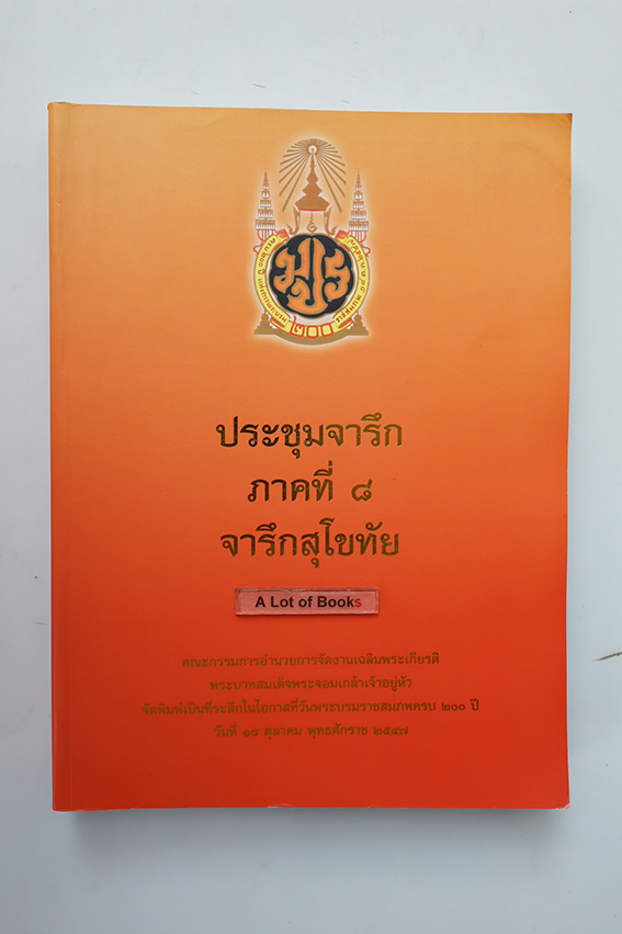 ประชุมจารึก ภาคที่ 8 จารึกสุโขทัย