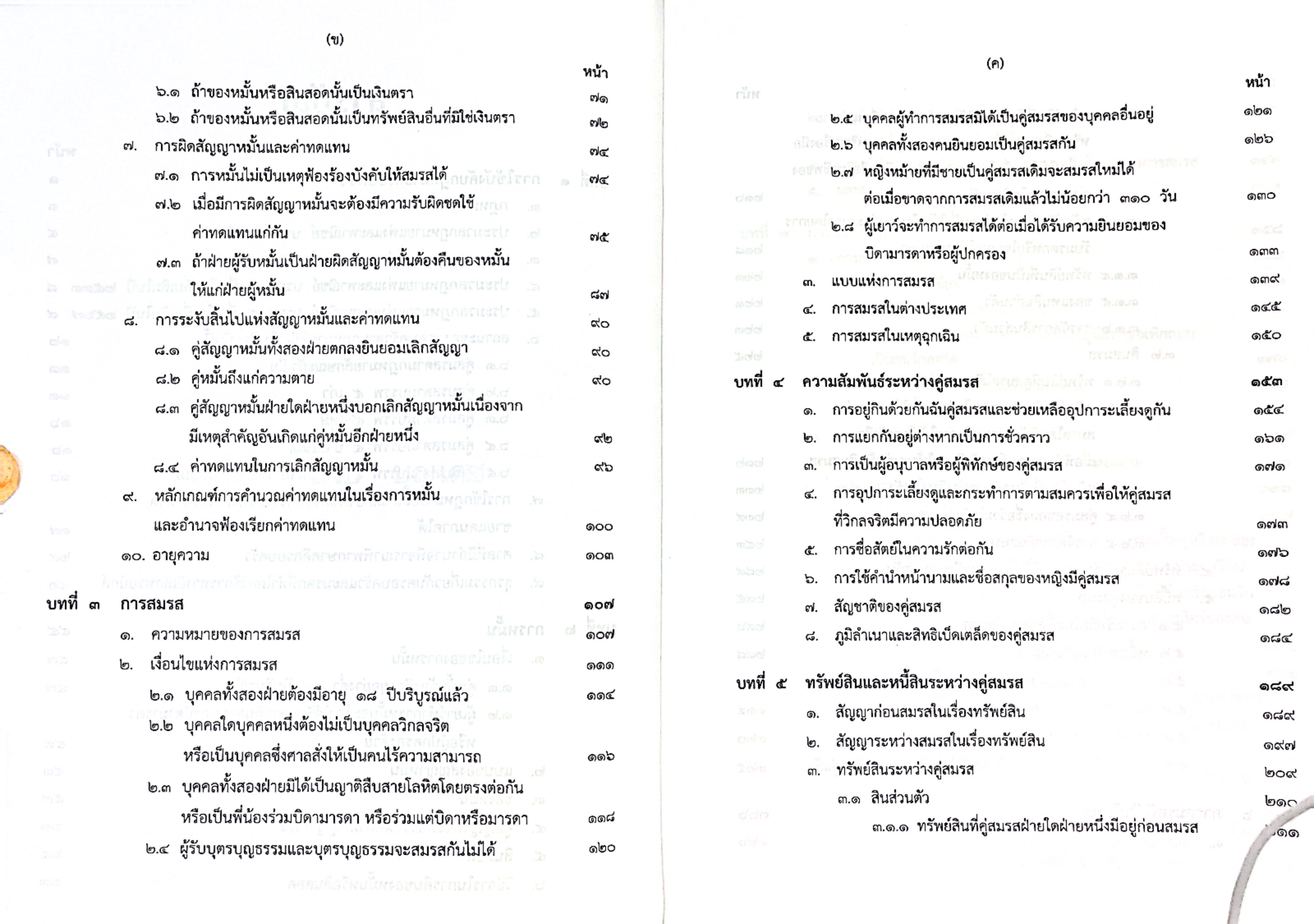 (ห่อปก) คำอธิบายกฎหมาย ครอบครัว (ศ. ประสพสุข บุญเดช) ปีที่พิมพ์ เมษายน 2568 (ครั้งที่ 27)