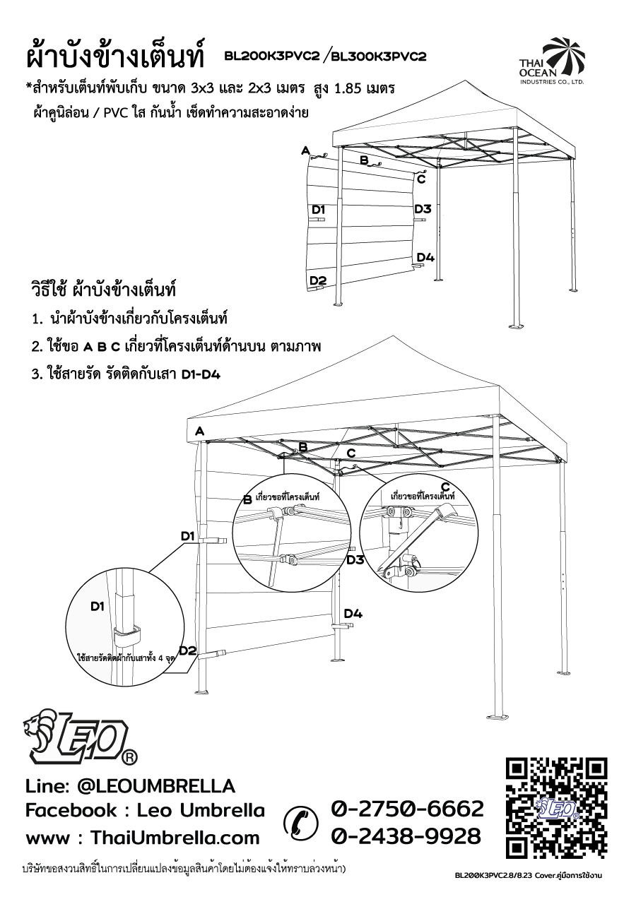 LEO ผ้าปิดด้านข้างเต็นท์ แบบทึบ ใช้กับเต็นท์พับเก็บ บังแดด บังฝน และฝุ่น