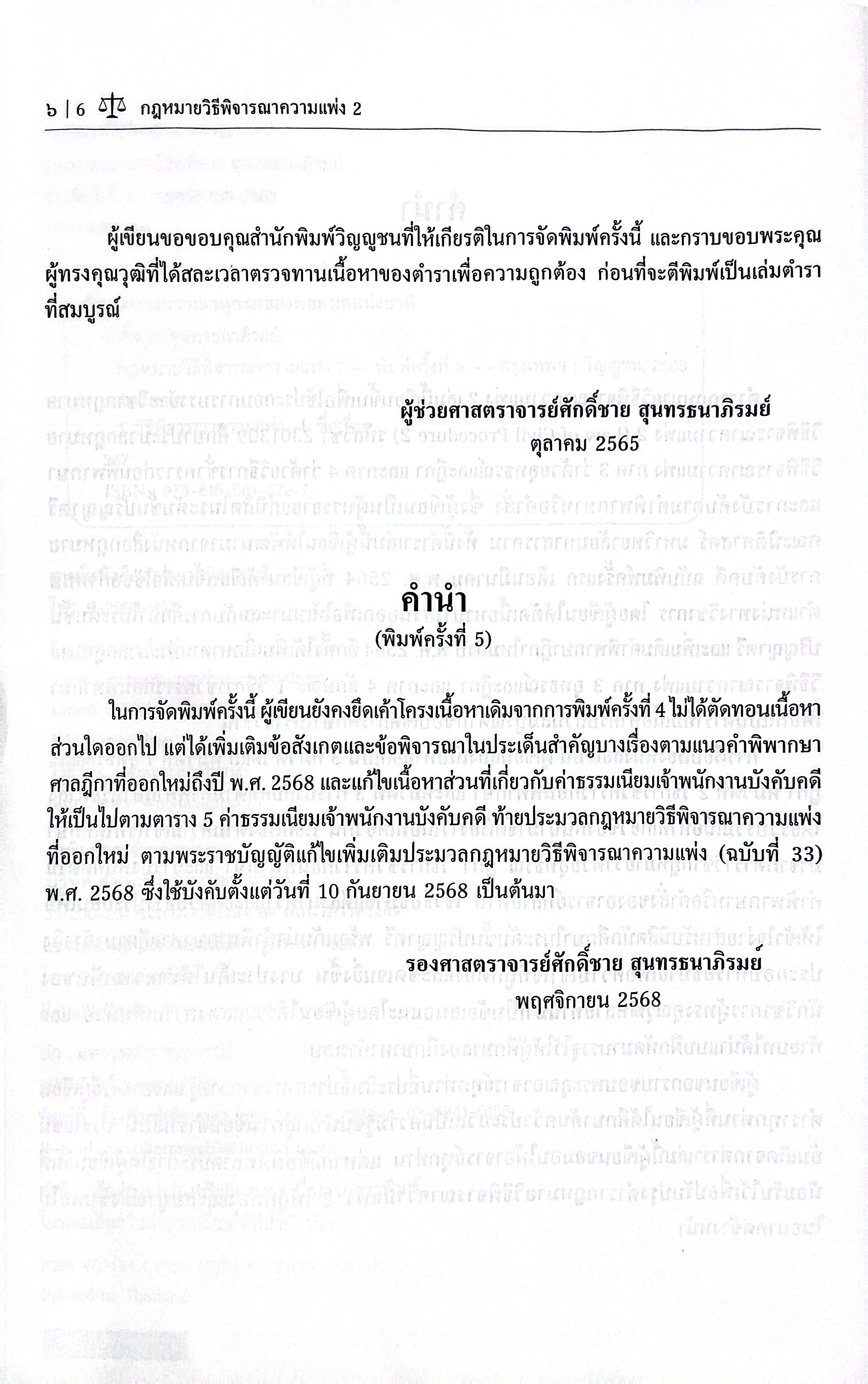 (ห่อปก) กฎหมายวิธีพิจารณาความแพ่ง 2 / รศ.ศักดิ์ชาย สุนทรธนาภิรมย์