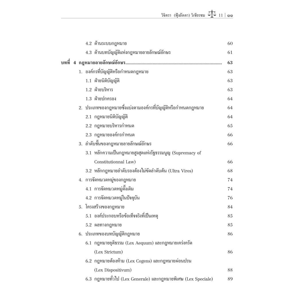 ความรู้เบื้องต้นเกี่ยวกับกฎหมายทั่วไป โดย : ศ.ดร.วิจิตรา (ฟุ้งลัดดา) วิเชียรชม ปีที่พิมพ์ : กุมภาพันธ์ 2567 (ครั้งที่ 4)