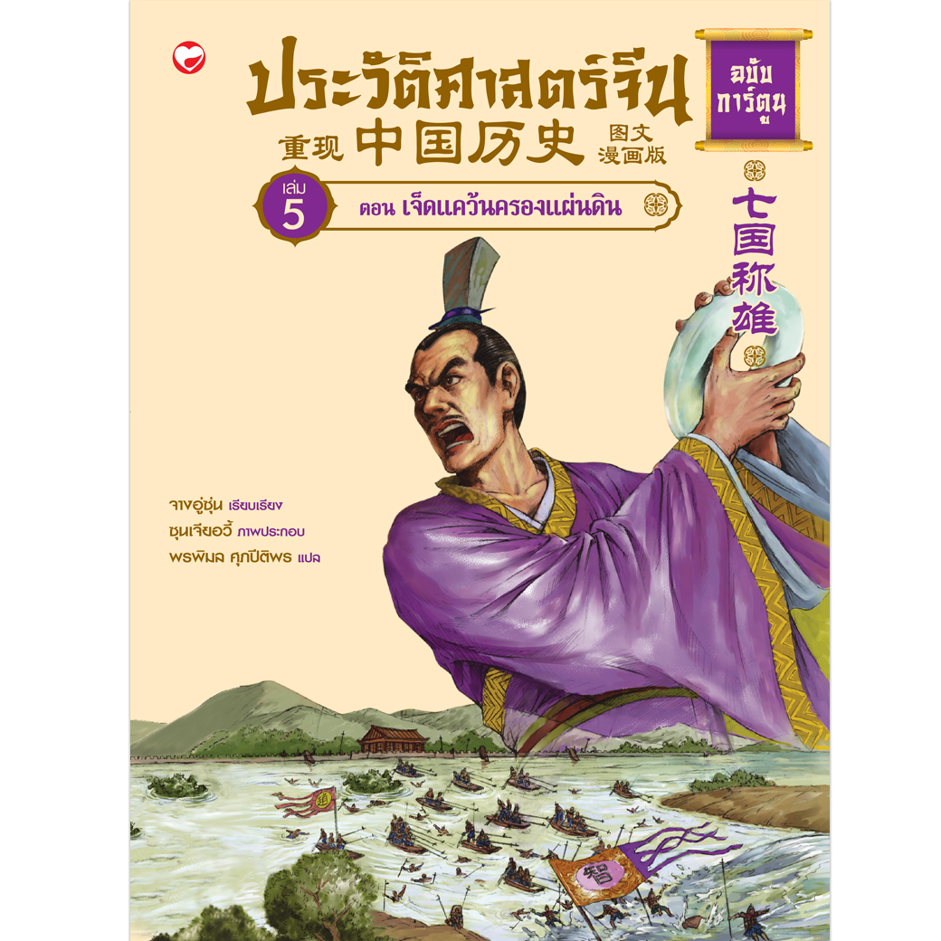 หนังสือ ประวัติศาสตร์จีน ฉบับการ์ตูน (เล่ม 5) ตอนเจ็ดแคว้นครองแผ่นดิน สำนักพิมพ์ สุขภาพใจ