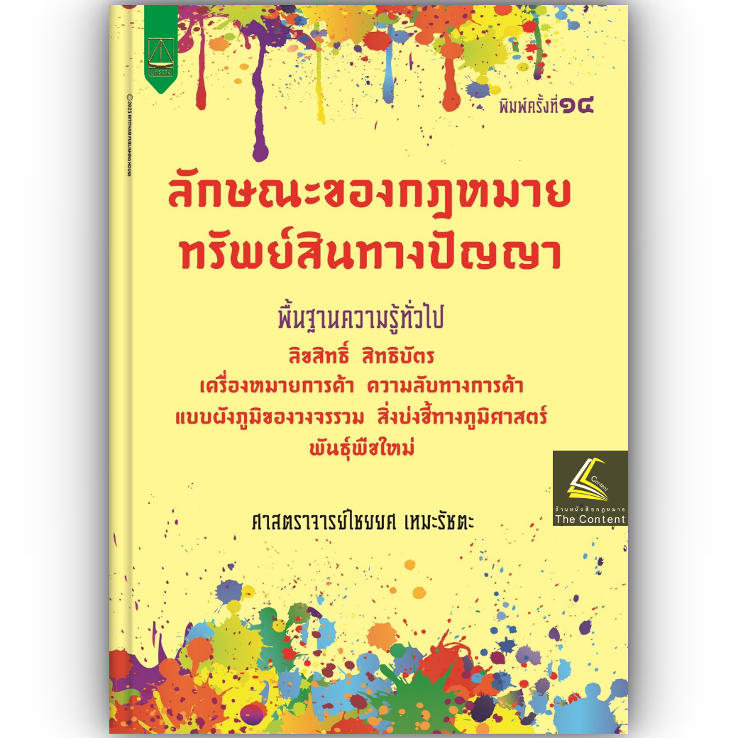 (ห่อปก) ลักษณะของกฎหมาย ทรัพย์สินทางปัญญา (ศ.ไชยยศ เหมะรัชตะ) ปีที่พิมพ์ : มกราคม 2568 (ครั้งที่ 14)