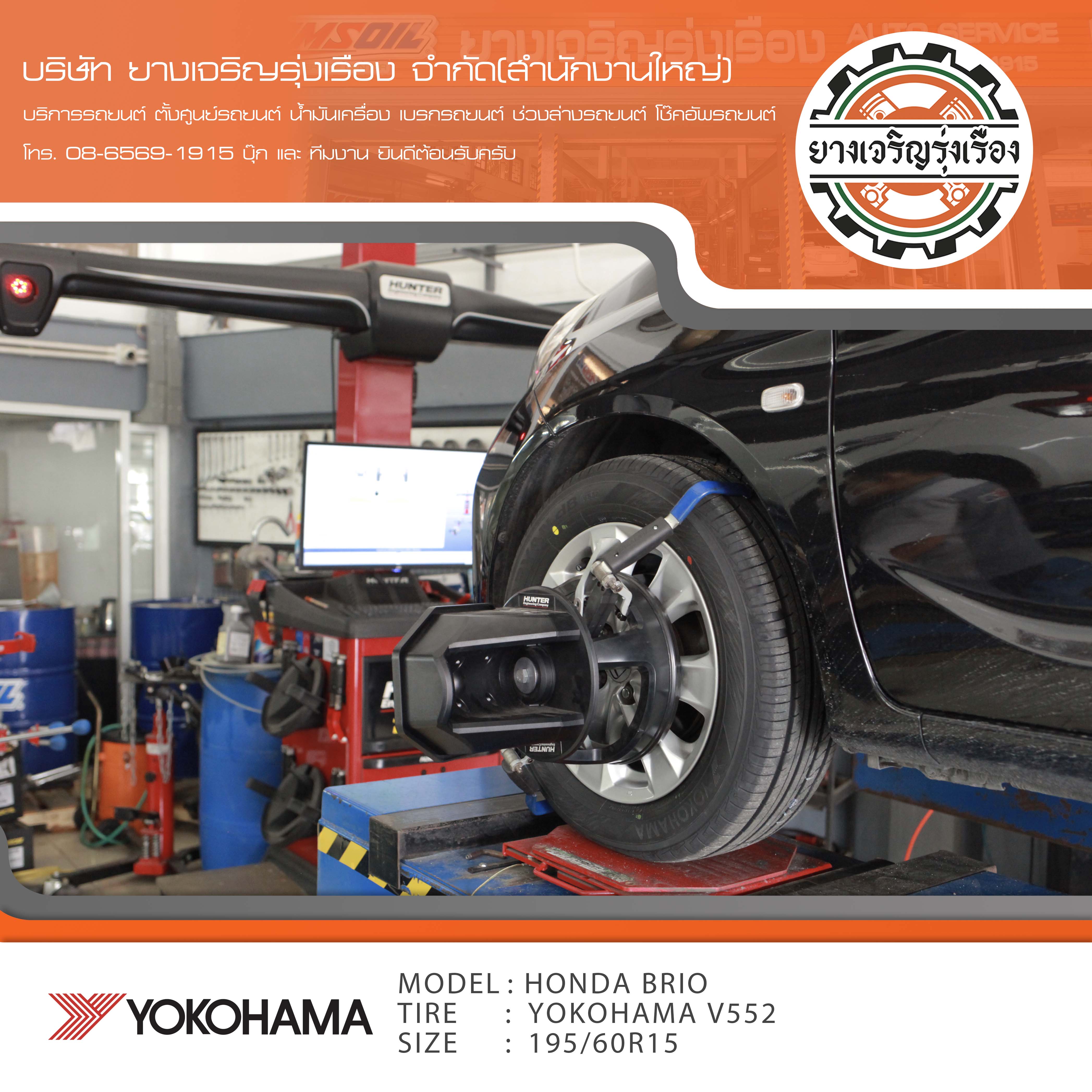 ขอบพระคุณพี่ลูกค้า HONDA BRIO เข้ารับบริการ เปลี่ยนยางรถยนต์ YOKOAHAMA V552 ขนาด 195/60R15 ปี22 ✅ พร้อมบริการติดตั้งยางรถยนต์ ✅ ถ่วงล้อ ไดนามิคส์ ✅ เติมลมไนโตรเจน ✅ ตั้งศูนย์ด้วยเครื่อง HUNTER นำเข้าอเมริกา โปรแกรมเครื่องตั้งศูนย์ ตรงรุ่น สอบถามข้อมูลเพิ่มเติม หรือนัดหมายเข้ารับบริการ โทร. 08-6569-1915 บุ๊ก และทีมงานยินดีต้อนรับครับ