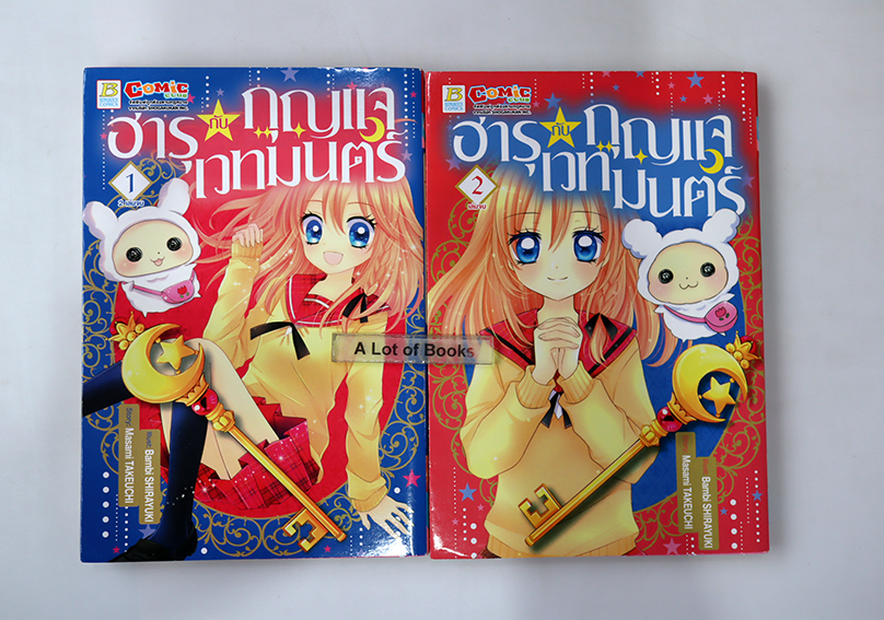 ฮารุกับกุญแจเวทมนตร์ ( 2 เล่มจบ )