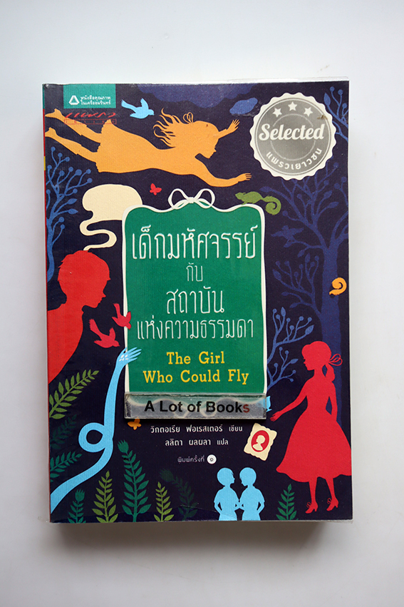 เด็กมหัศจรรย์กับสถาบันแห่งความธรรมดา