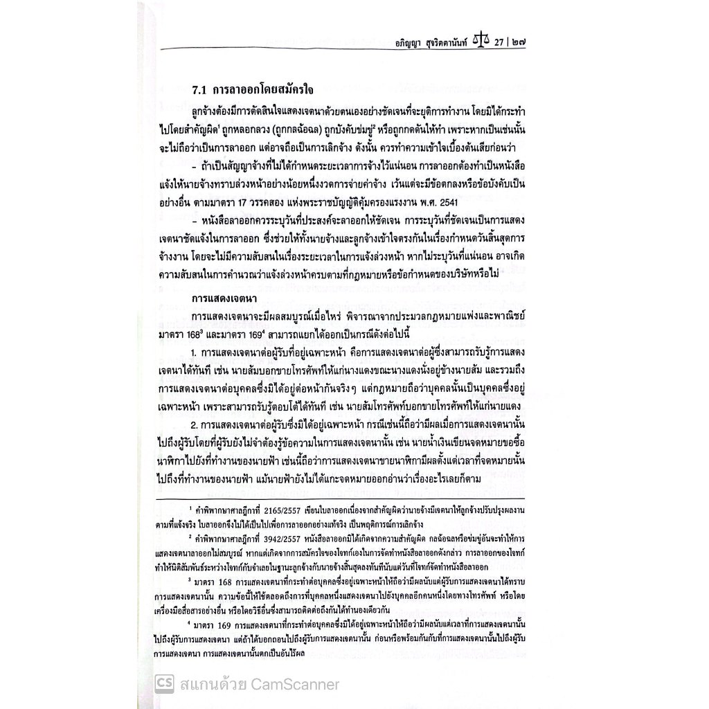 เส้นแบ่งบางๆระหว่างลาออกกับเลิกจ้าง บทเรียนจากคำพิพากษา โดย : อภิญญา สุจริตตานันท์ ปีที่พิมพ์ : มีนาคม 2568 (ครั้งที่ 1)