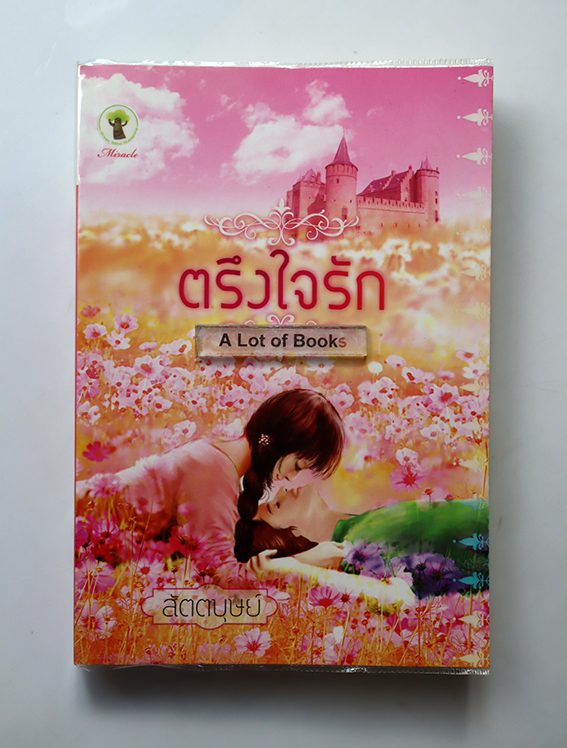 ตรึงใจรัก