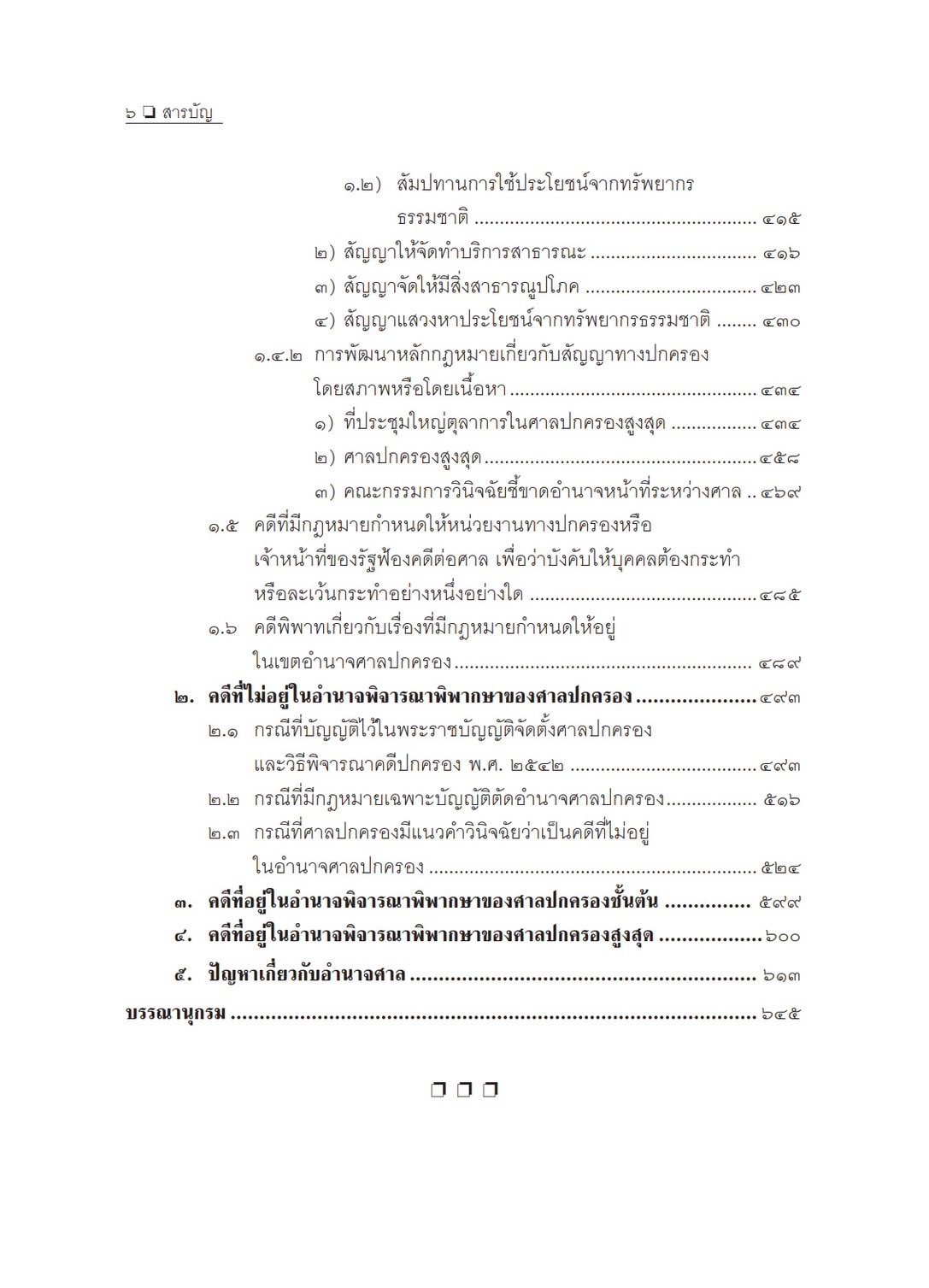 คำอธิบาย การฟ้องและการดำเนินคดีในศาลปกครอง ภาค 1 เขตอำนาจศาล (อำพน เจริญชีวินทร์) ปีที่พิมพ์ : พฤศจิกายน 2567 (ครั้งที่ 8)