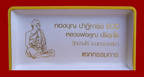 เหรียญรูปไข่ หลวงพ่อคูณ ปริสุทฺโธ วัดบ้านไร่ พิมพ์ครึ่งองค์ รุ่นปาฏิหาริย์ EOD ปี ๒๕๕๖ ชุดเหรียญแจกคณะกรรมการ สมนาคุณ ศูนย์กระจายบุญ เหรียญกรรมการ หน้ากากเงิน ๓ เหรียญ เนื้อทองสัตตะ, ทองแดง และมหาชนวน หมายเลข ๓๗